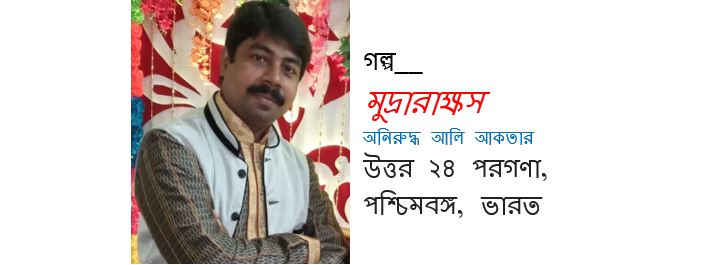 মুদ্রারাক্ষস - অনিরুদ্ধ আলি আকতার