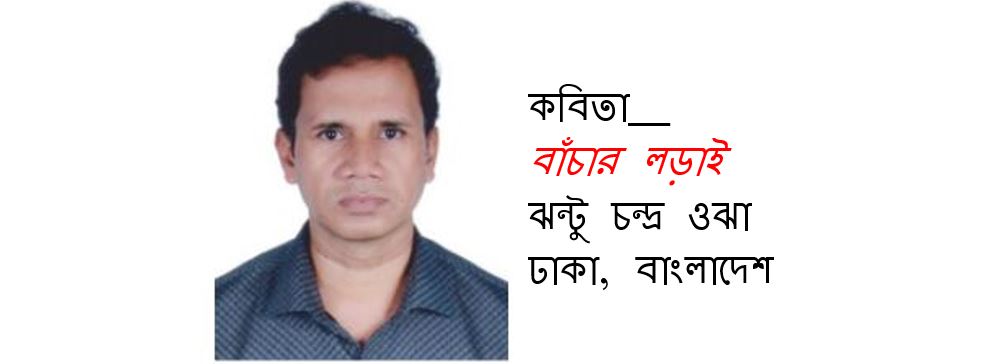 বাঁচার লড়াই - ঝন্টু চন্দ্র ওঝা