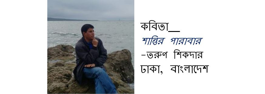 শান্তির পারাবার - তরুণ শিকদার