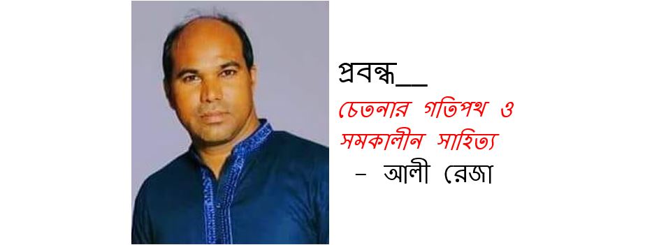 চেতনার গতিপথ ও সমকালীন সাহিত্য - আলী রেজা