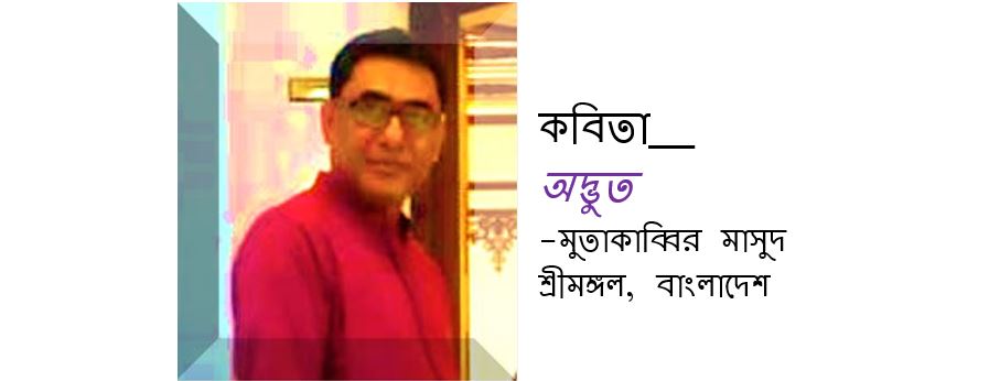 অদ্ভুত - মুতাকাব্বির মাসুদ