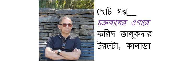 চক্রবালের ওপারে – ফরিদ তালুকদার