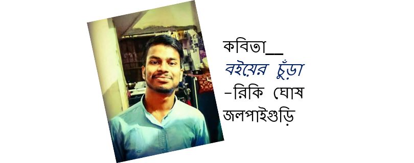 বইয়ের চুঁড়া - রিকি ঘোষ