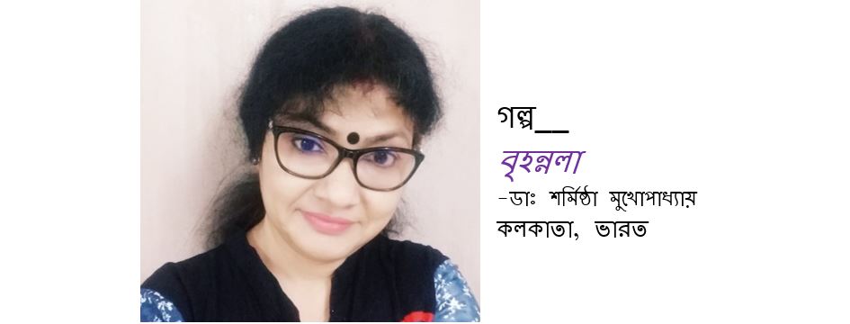 বৃহন্নলা - ডাঃ শর্মিষ্ঠা মুখোপাধ্যায়