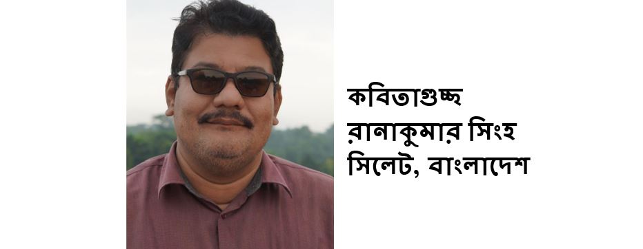 কবিতাগুচ্ছ - রানাকুমার সিংহ