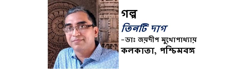 তিনটি দাগ - ডাঃ জয়দীপ মুখোপাধ্যায়