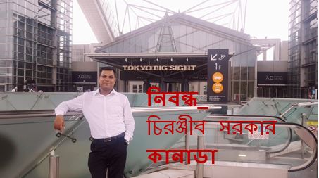 একটি বকের কাছ থেকে শিক্ষা – চিরঞ্জীব সরকার