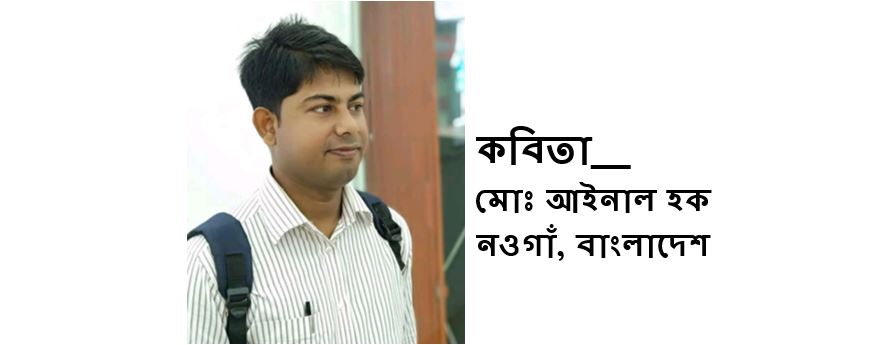 মোঃ আইনাল হক  দু'টি এর কবিতা
