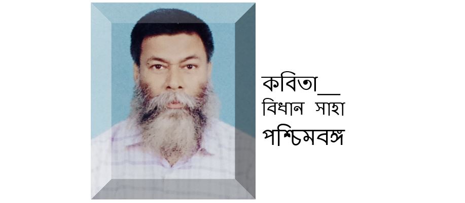 ফিরে তাকাও  - বিধান সাহা