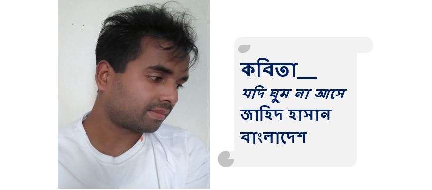 যদি ঘুম না আসে - জাহিদ হাসান