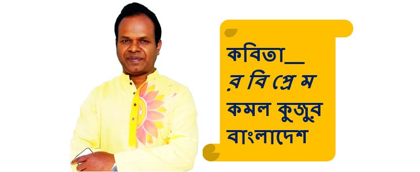 র বি প্রে ম - কমল কুজুর