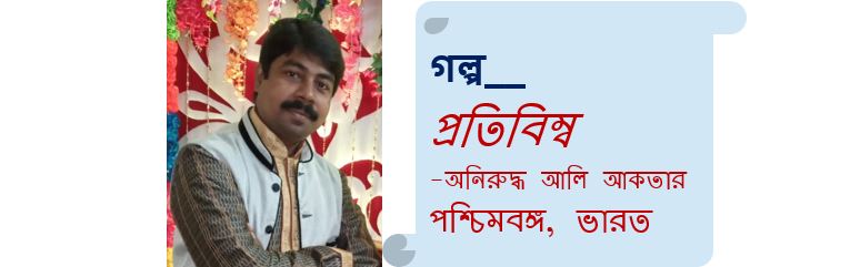 প্রতিবিম্ব - অনিরুদ্ধ আলি আকতার