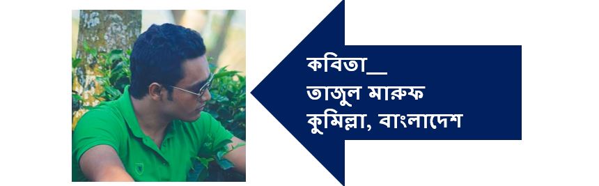 তাজুল মারুফ এর দু'টি কবিতা