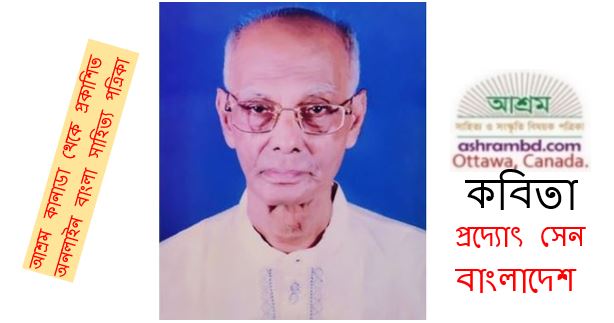 সৃষ্টি আজ এরই নাম - প্রদ্যোৎ সেন