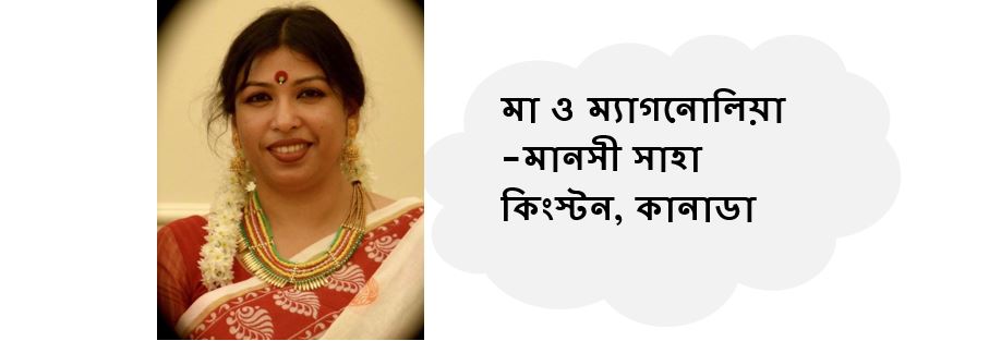 মা ও ম্যাগনোলিয়া - মানসী সাহা