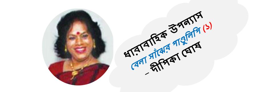 বেলা সাঁঝের পাণ্ডুলিপি (এক) - দীপিকা ঘোষ