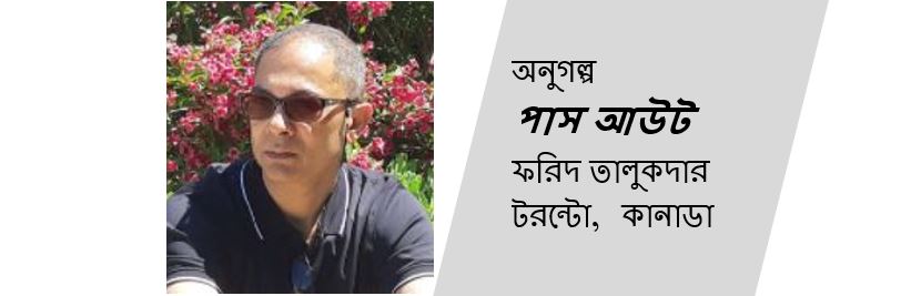 পাস আউট - ফরিদ তালুকদার