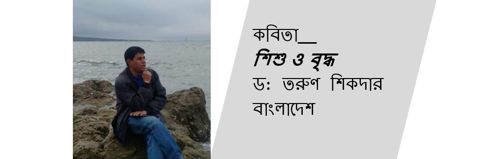 শিশু ও বৃদ্ধ - ড: তরুণ শিকদার