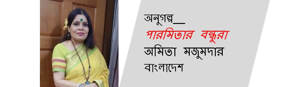 পারমিতার বন্ধুরা - অমিতা মজুমদার