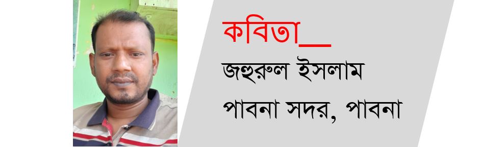 জহুরুল ইসলাম এর দু’টি কবিতা