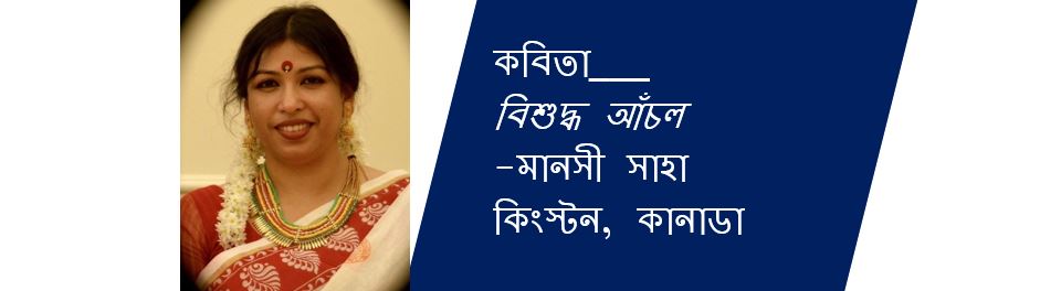 বিশুদ্ধ আঁচল - মানসী সাহা