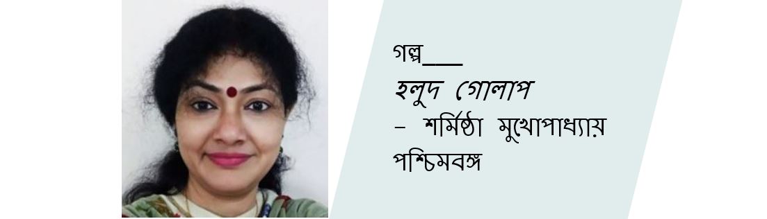 হলুদ গোলাপ - শর্মিষ্ঠা মুখোপাধ্যায়