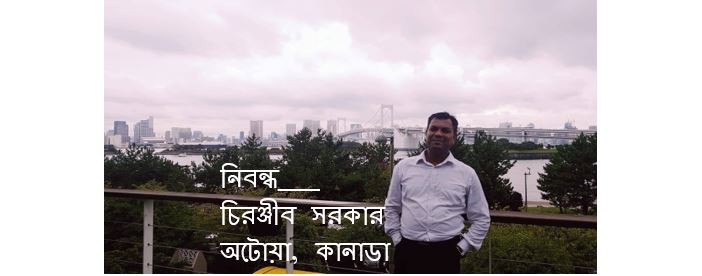 এসো মানুষের জয়গান গাই – চিরঞ্জীব সরকার