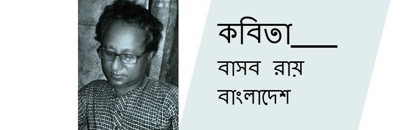 বাসব রায় এর কয়েকটি কবিতা