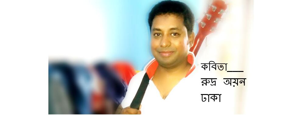 তুমি আমার হয়ে যাও - রুদ্র অয়ন