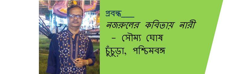 নজরুলের কবিতায় নারী - সৌম্য ঘোষ