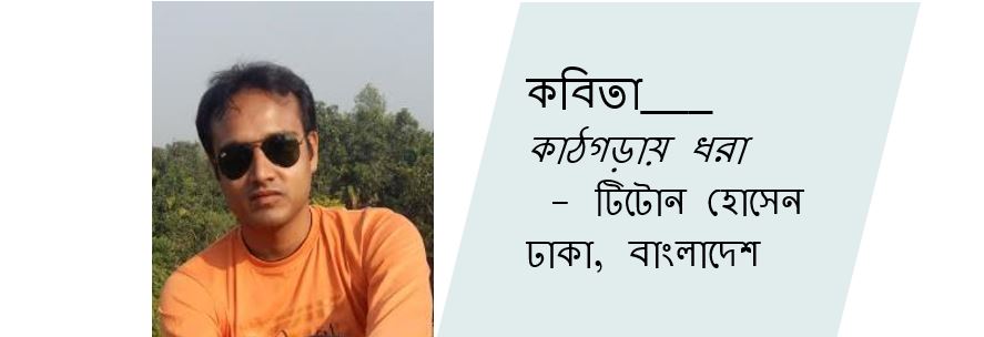 কাঠগড়ায় ধরা - টিটোন হোসেন