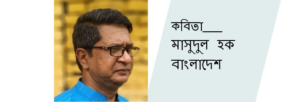  মাসুদুল হক এর দুটি আদিবাসী কবিতা