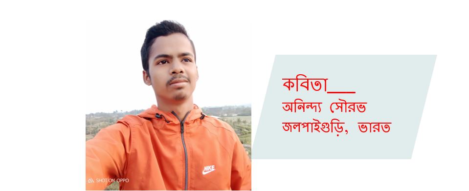 গৌরব হারা - অনিন্দ্য সৌরভ