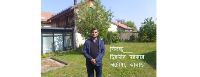 দুজনেই গলি তবে দুটি ভিন্ন ধারায় – চিরঞ্জীব সরকার