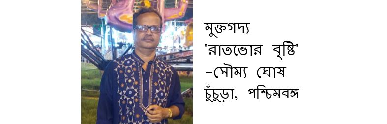 রাতভোর বৃষ্টি - সৌম্য ঘোষ