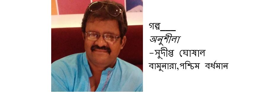 অনুশীলা - সুদীপ্ত ঘোষাল