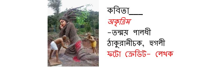 অকৃত্রিম - তন্ময় পালধী