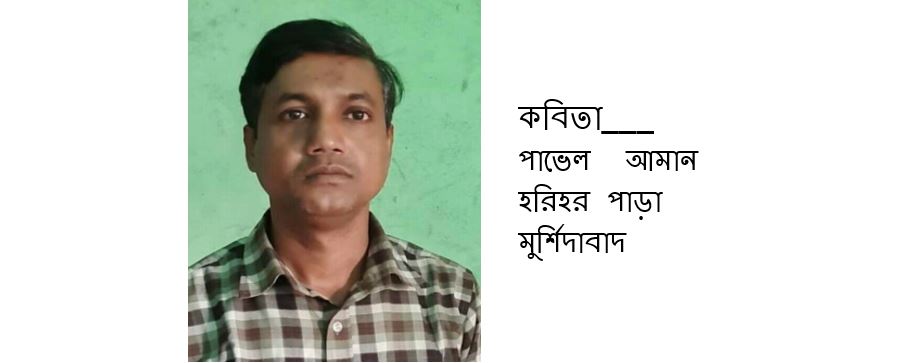 পাভেল  আমান এর দু'টি কবিতা