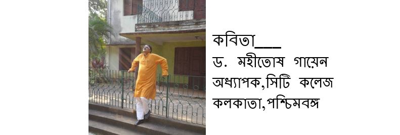 শরীরে বেলফুলের গন্ধ - মহীতোষ গায়েন