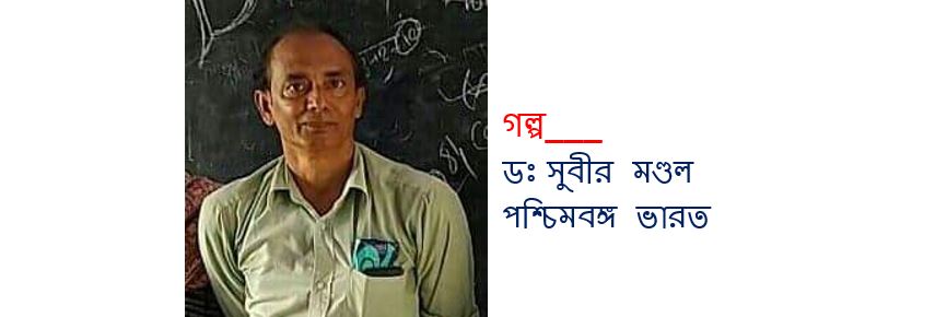 পরম প্রাপ্তি - ডঃ সুবীর মণ্ডল