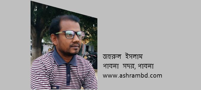 জহুরুল ইসলাম এর দু'টি কবিতা