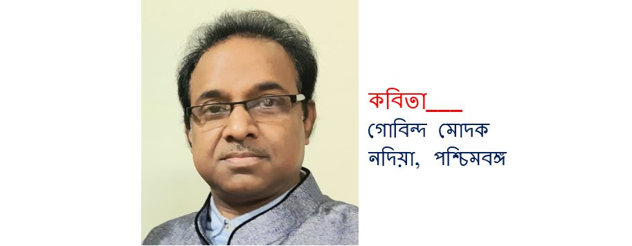 অনেকদিন কোনও স্বপ্ন দেখা হয়নি - গোবিন্দ মোদক