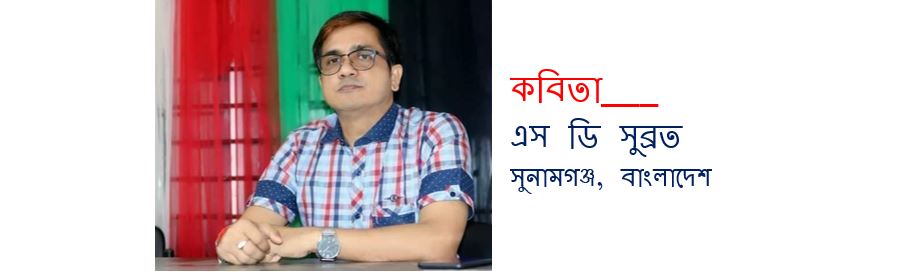 নিত্য ভোরের সূর্য উঠে - এস ডি সুব্রত