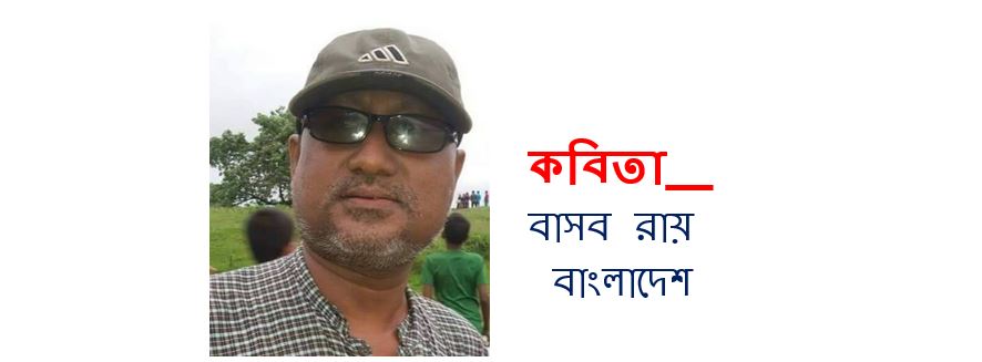 সময়ের অপেক্ষায় - বাসব রায়