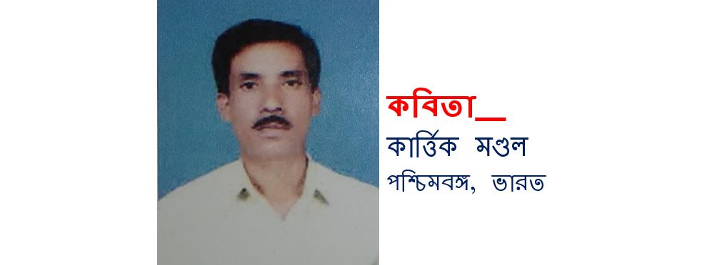 নির্মল চেতনার বীজ - কার্ত্তিক‌ মণ্ডল