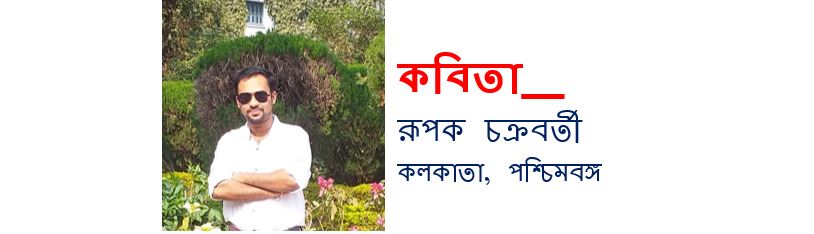 অচ্ছুৎ - রূপক চক্রবর্তী