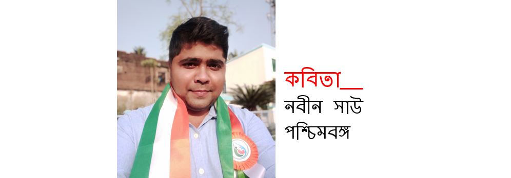 বর্ষার আগমনে - নবীন সাউ