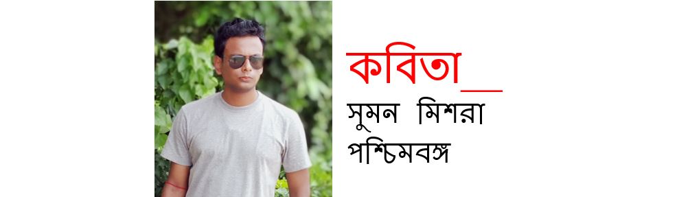 বৃষ্টি মুখর দিন - সুমন মিশরা