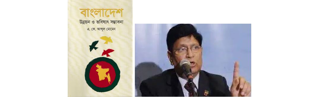 এ. কে. আব্দুল মোমেন যখন লেখক - অধ্যাপক ড. মিল্টন বিশ্বাস