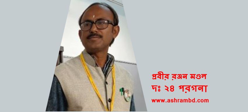 প্রবীর রঞ্জন মণ্ডল এর দু'টি কবিতা